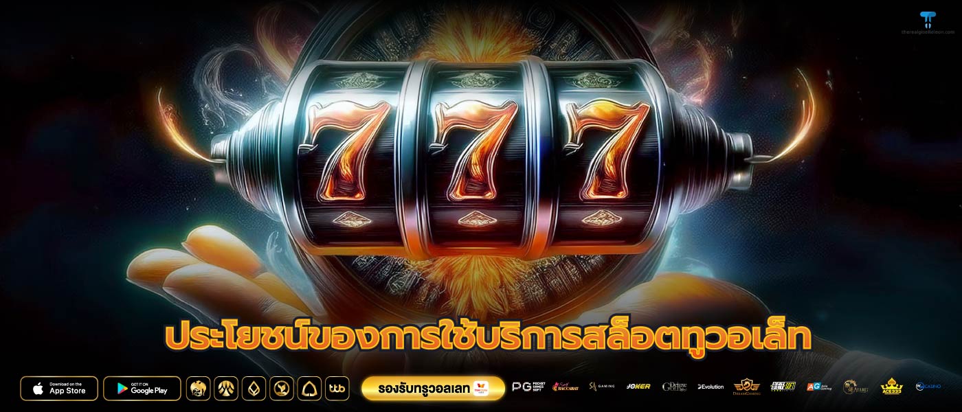 ประโยชน์ของการใช้บริการสล็อตทูวอเล็ท