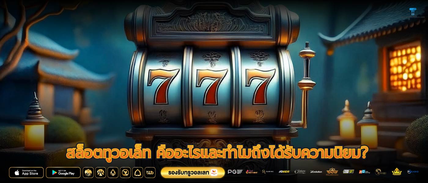 สล็อตทูวอเล็ท คืออะไรและทำไมถึงได้รับความนิยม?