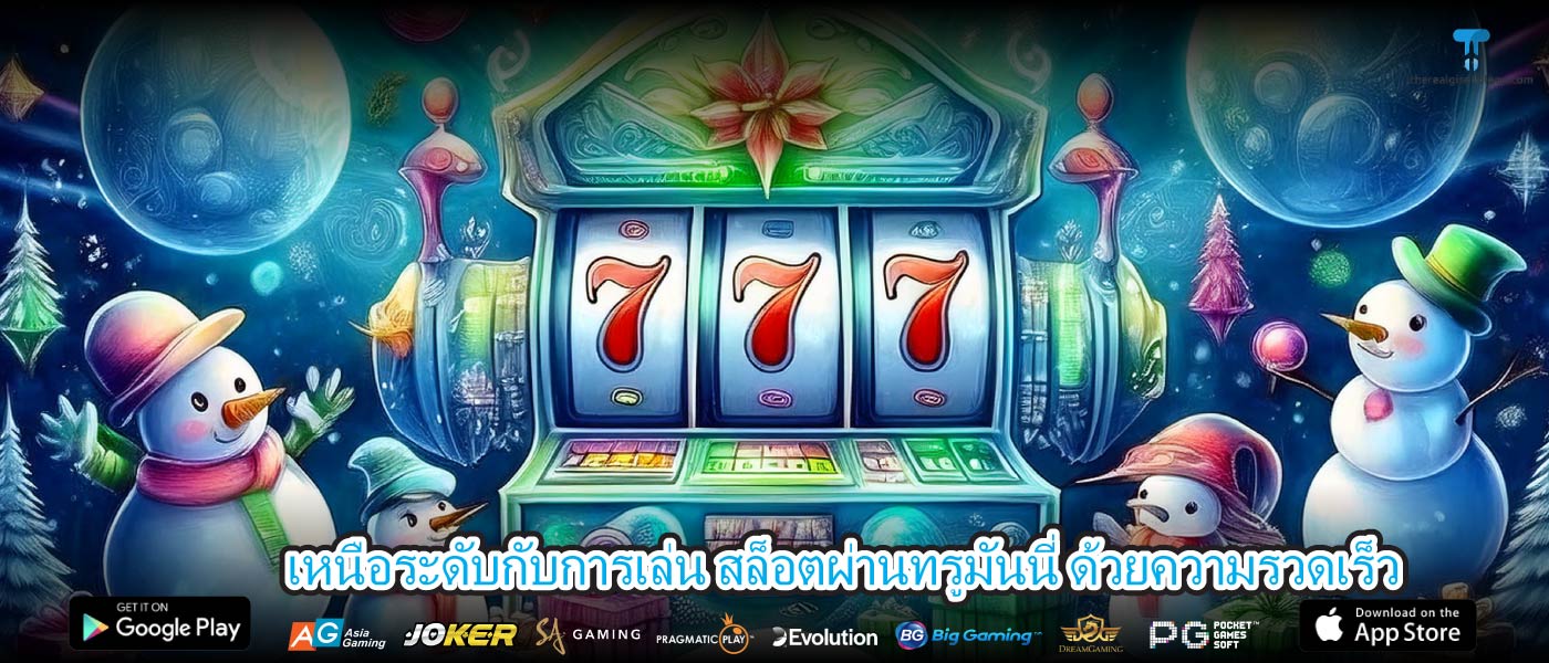 เหนือระดับกับการเล่น สล็อตผ่านทรูมันนี่ ด้วยความรวดเร็ว