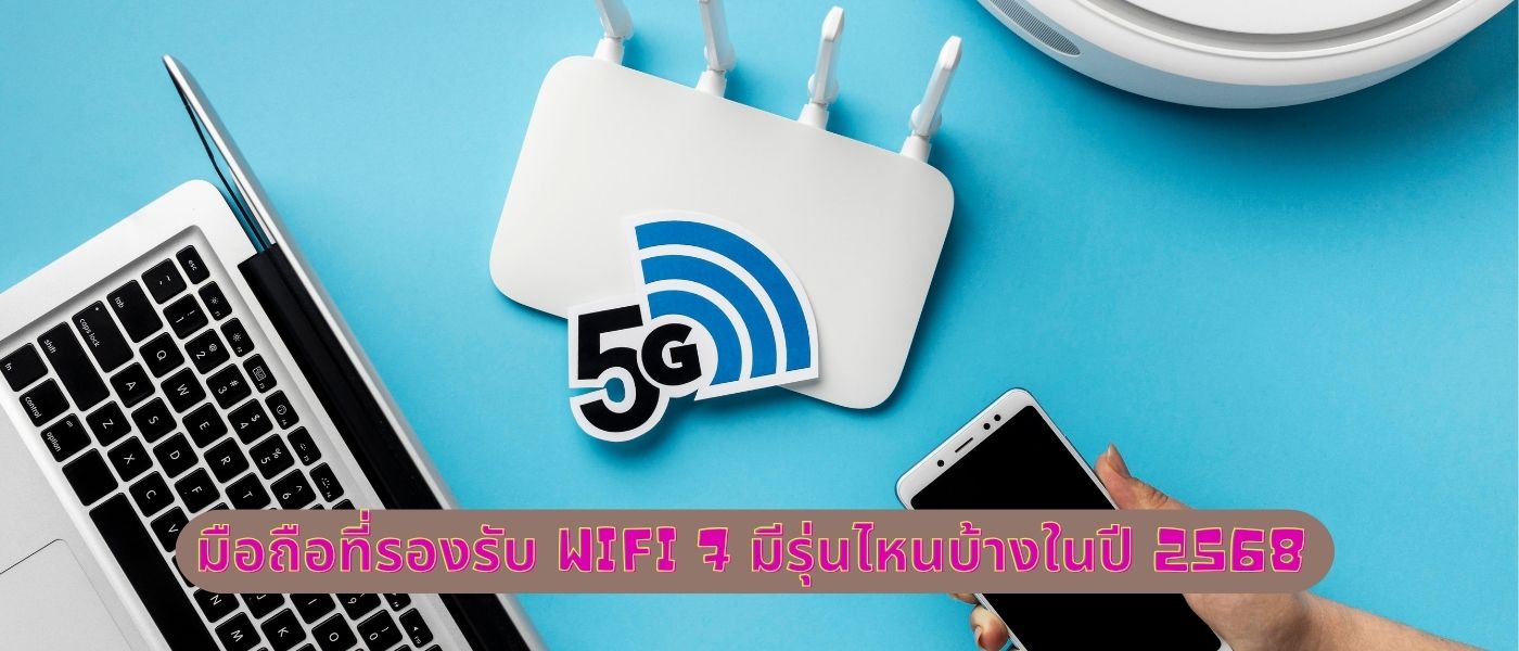 มือถือที่รองรับ wifi 7 มีรุ่นไหนบ้างในปี 2568