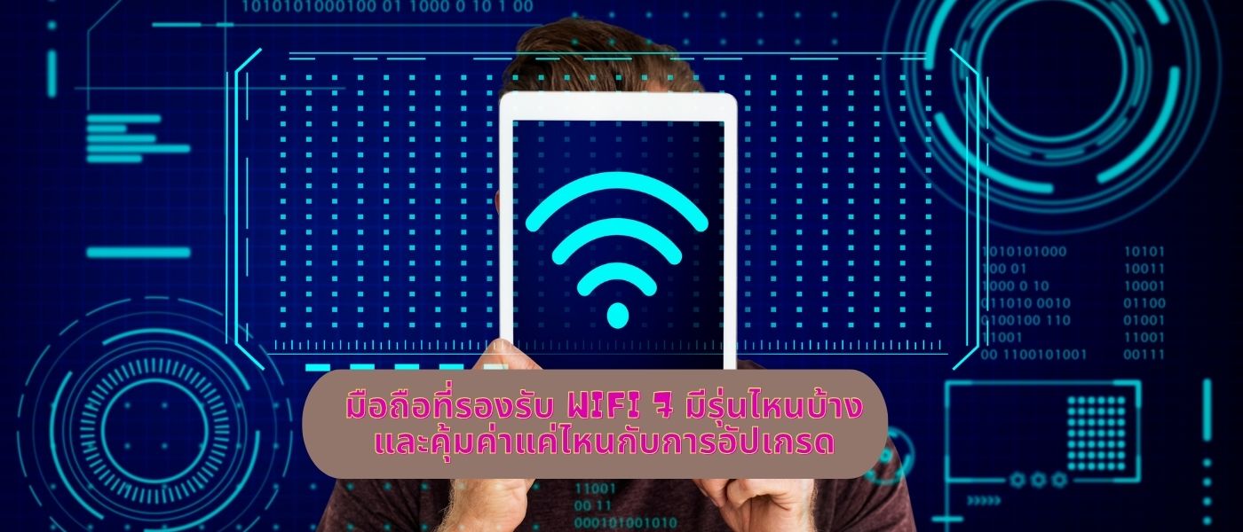 มือถือที่รองรับ wifi 7 มีรุ่นไหนบ้าง และคุ้มค่าแค่ไหนกับการอัปเกรด
