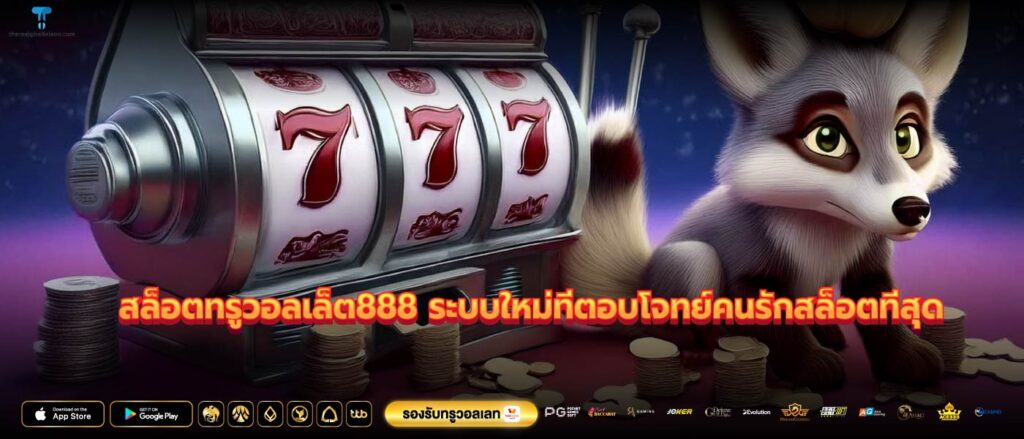 สล็อตทรูวอลเล็ต888 ระบบใหม่ที่ตอบโจทย์คนรักสล็อตที่สุด