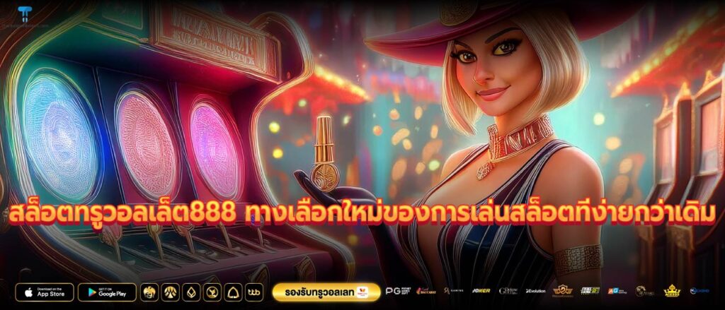 สล็อตทรูวอลเล็ต888 ทางเลือกใหม่ของการเล่นสล็อตที่ง่ายกว่าเดิม