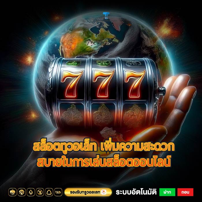 สล็อตทูวอเล็ท เพิ่มความสะดวกสบายในการเล่นสล็อตออนไลน์