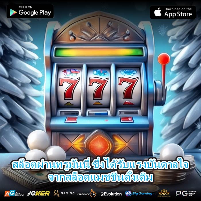 สล็อตผ่านทรูมันนี่ ซึ่งได้รับแรงบันดาลใจจากสล็อตแมชชีนดั้งเดิม